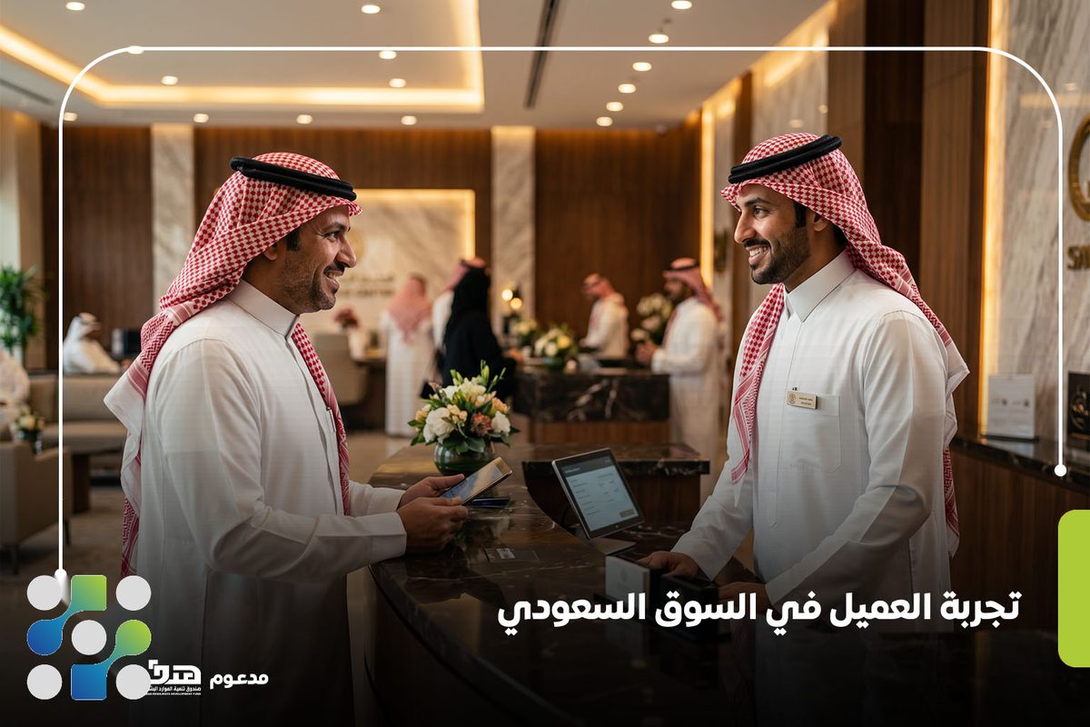 تجربة العميل في السوق السعودي