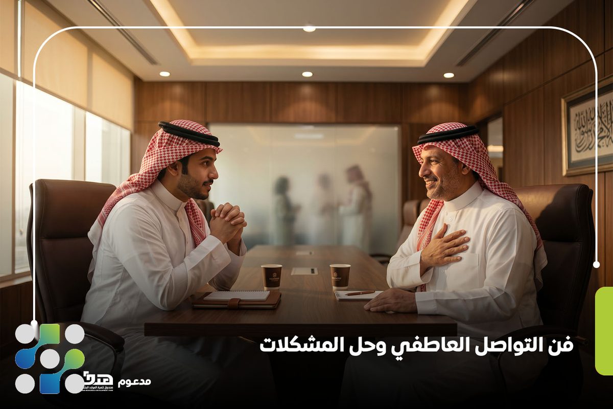 فن التواصل العاطفي وحل المشكلات