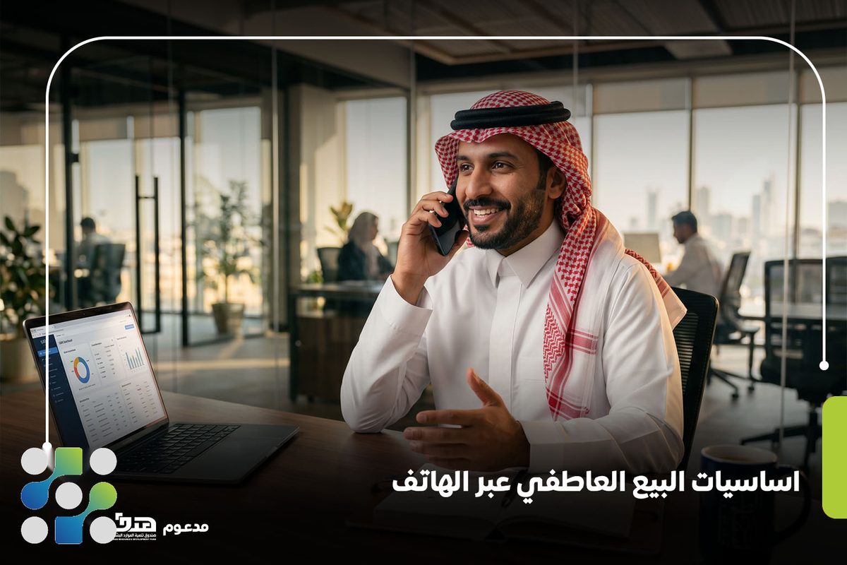 اساسيات البيع العاطفي عبر الهاتف
