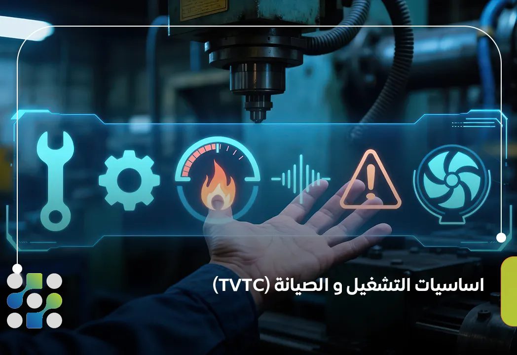 اساسيات التشغيل والصيانة (TVTC)
