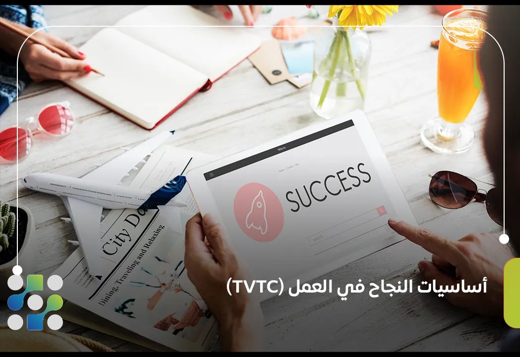 أساسيات النجاح في العمل (TVTC)