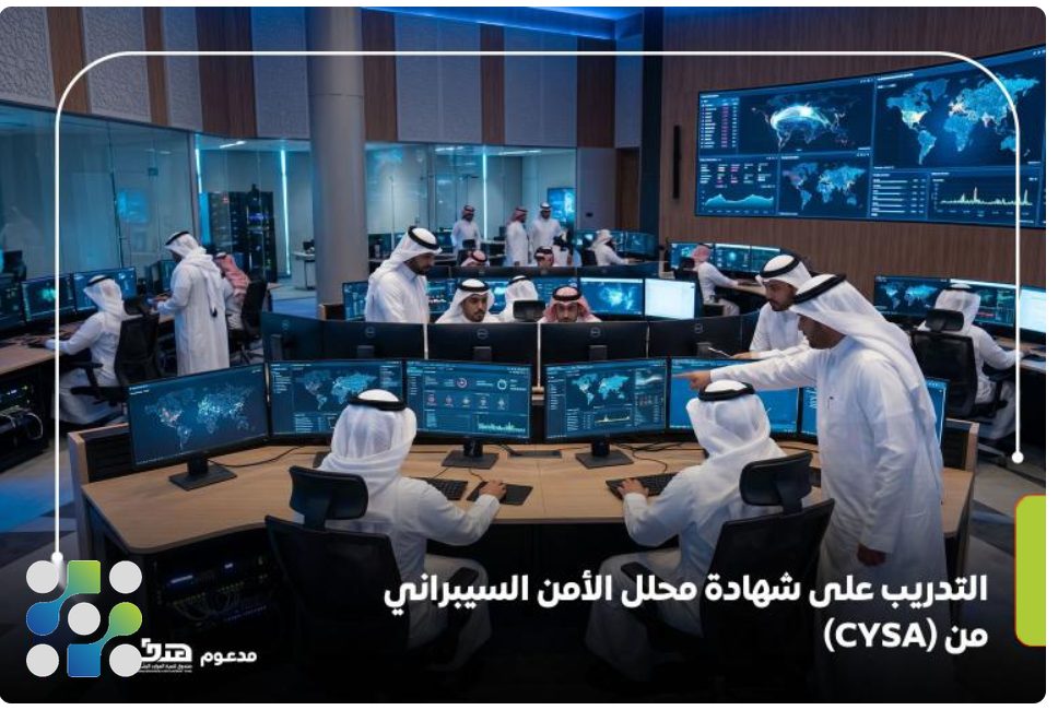 التدريب على شهادة محلل الأمن السيبراني من (CYSA)