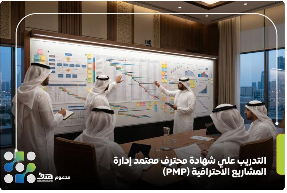 التدريب على شهادة محترف معتمد إدارة المشاريع الاحترافية (PMP)