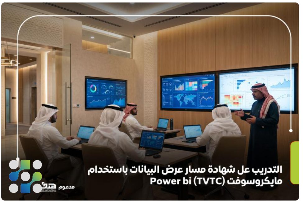 التدريب على شهادة مسار عرض البيانات باستخدام مايكروسوفت Power BI (TVTC)