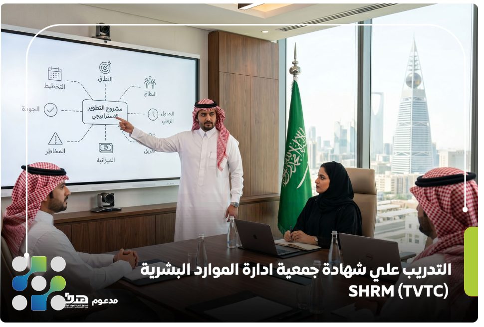 التدريب على شهادة جمعية إدارة الموارد البشرية - SHRM (TVTC)