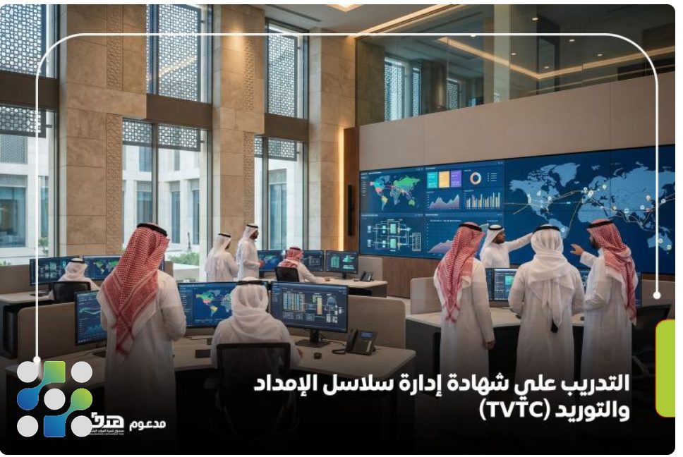 التدريب على شهادة إدارة سلاسل الإمداد والتوريد (TVTC)