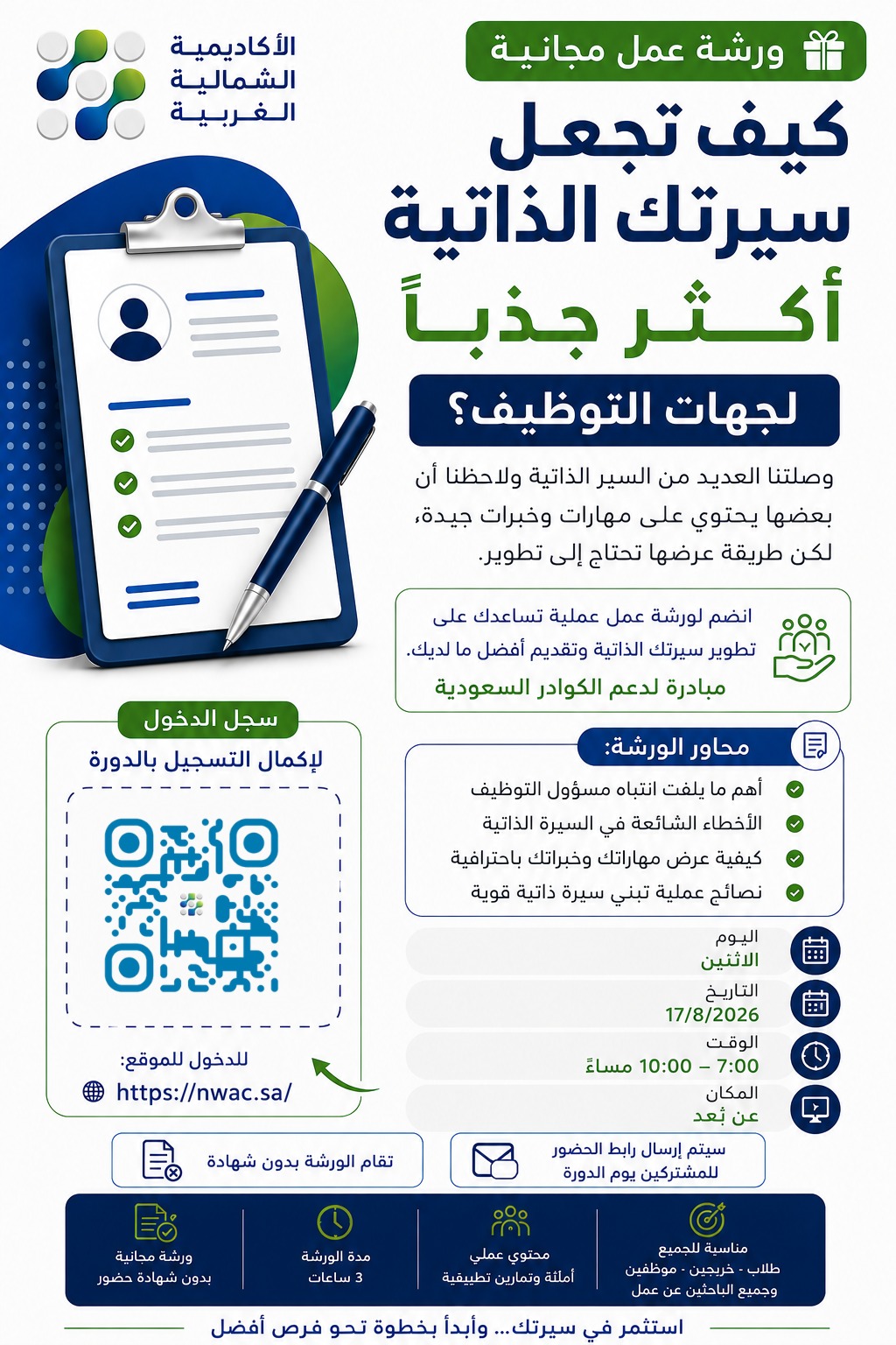 كيف تجعل سيرتك الذاتية أكثر جذبًا لجهات التوظيف؟